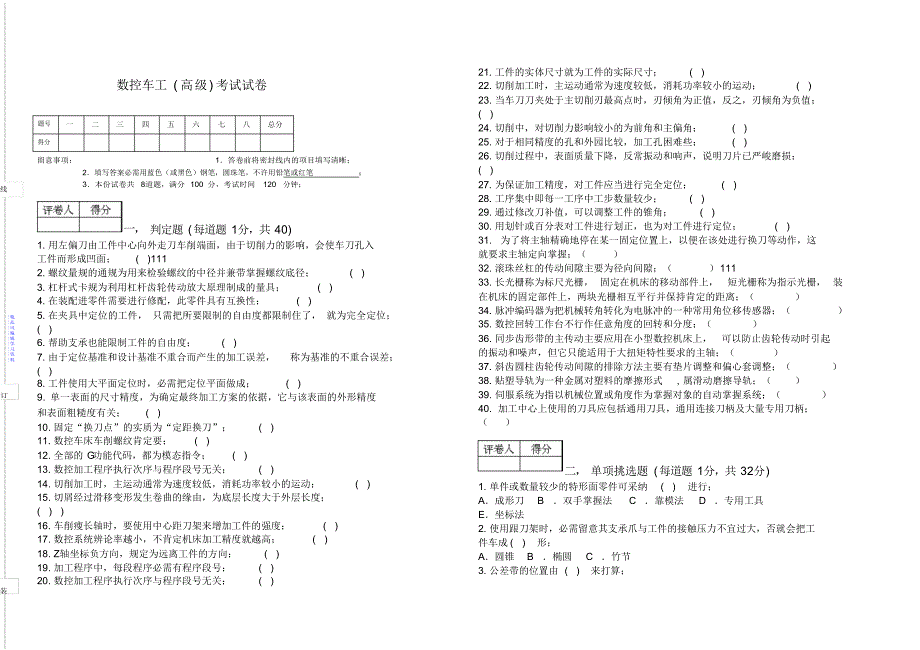 数控车工(高级)考试试卷题及答案2021_第1页