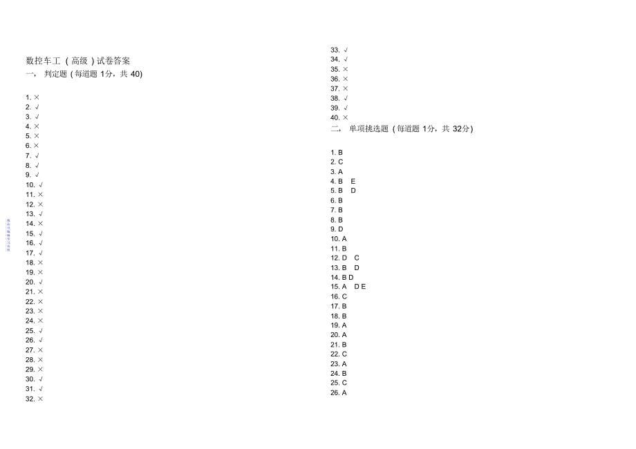 数控车工(高级)考试试卷题及答案2021_第5页