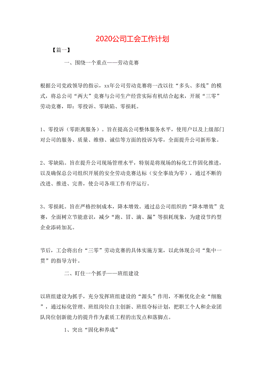 （精选）2020公司工会工作计划_第1页