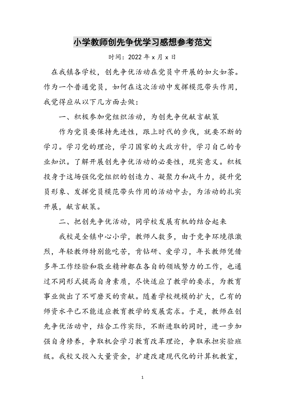 小学教师创先争优学习感想参考范文_第1页