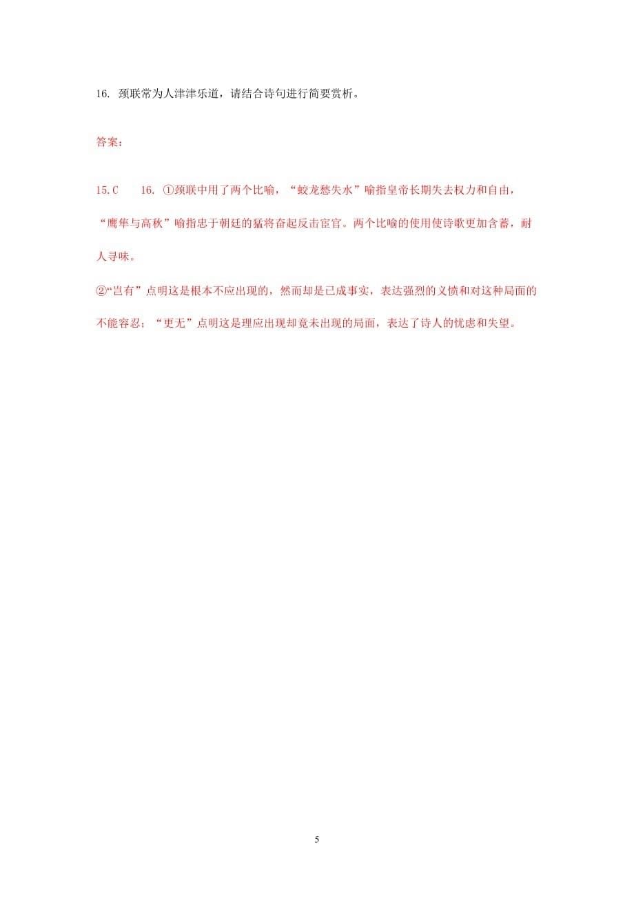 高考语文一轮古诗阅读专题复习：李商隐专题练_第5页