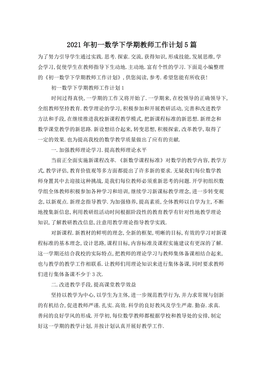 2021年初一数学下学期教师工作计划5篇_第1页