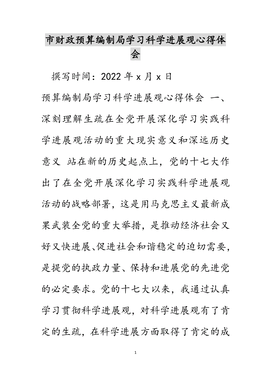 市财政预算编制局学习科学发展观心得体会_第1页