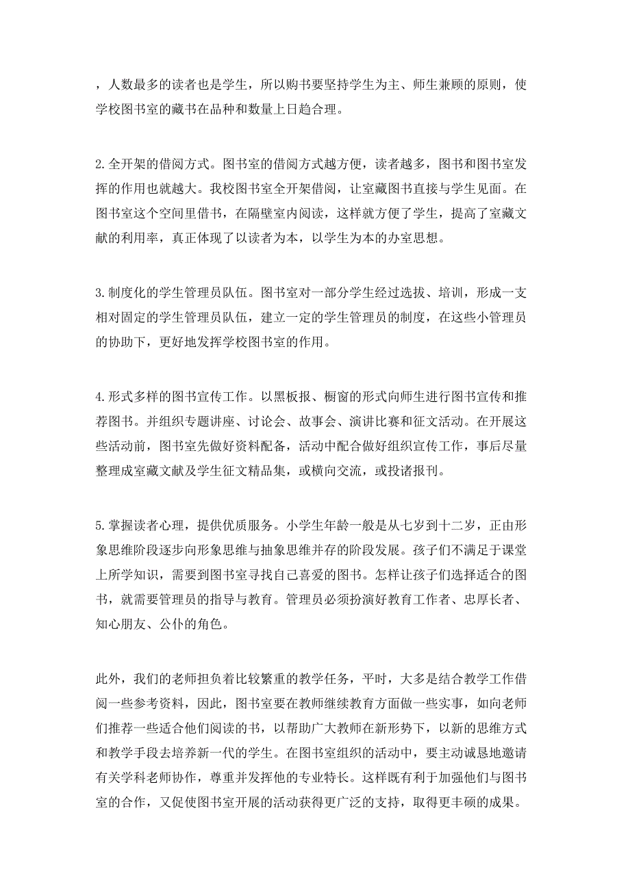 小学图书室工作计划范文4篇_第2页