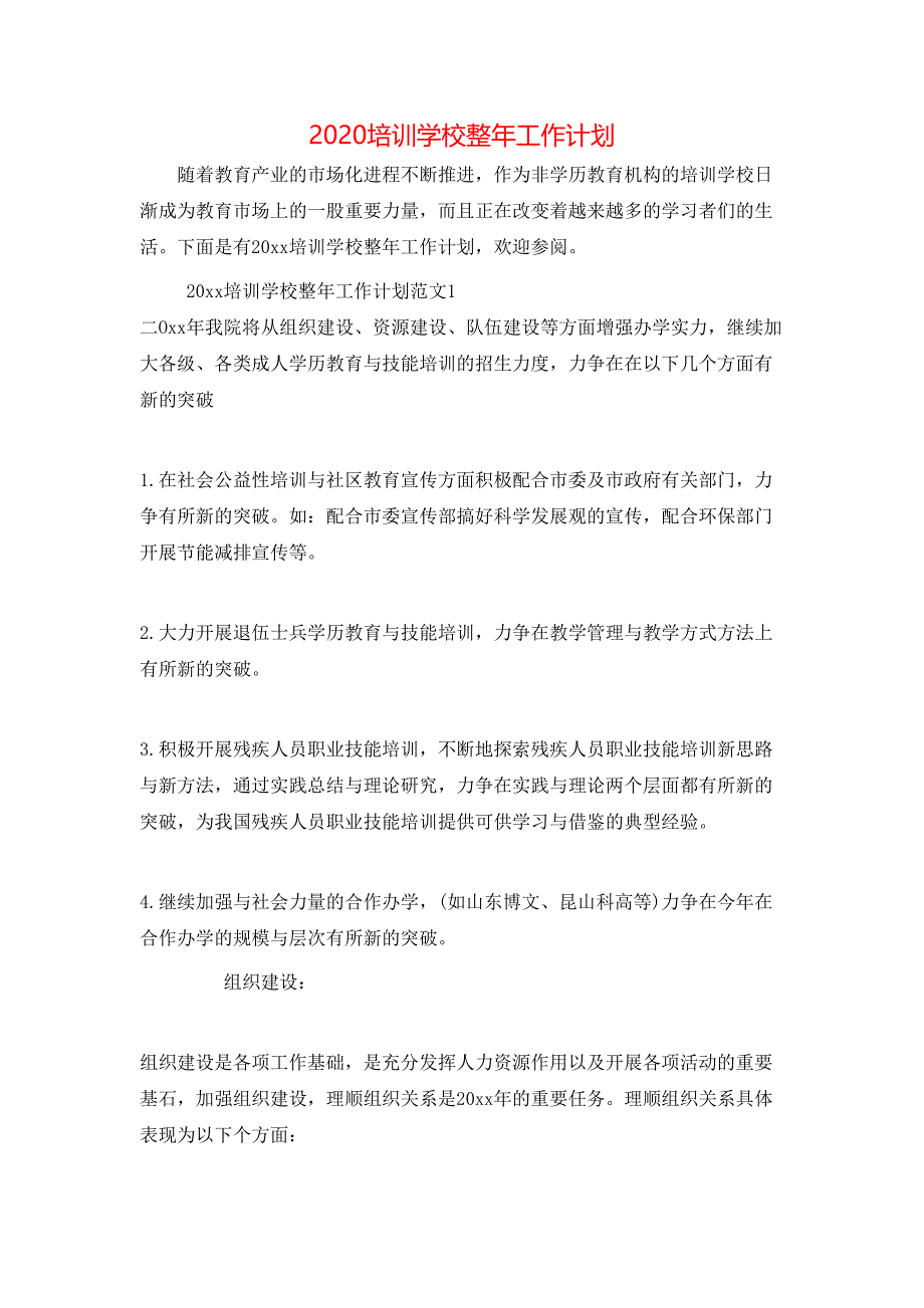 （精选）2020培训学校整年工作计划_第1页