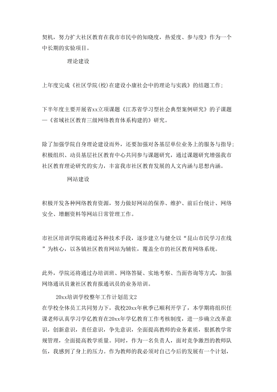 （精选）2020培训学校整年工作计划_第4页