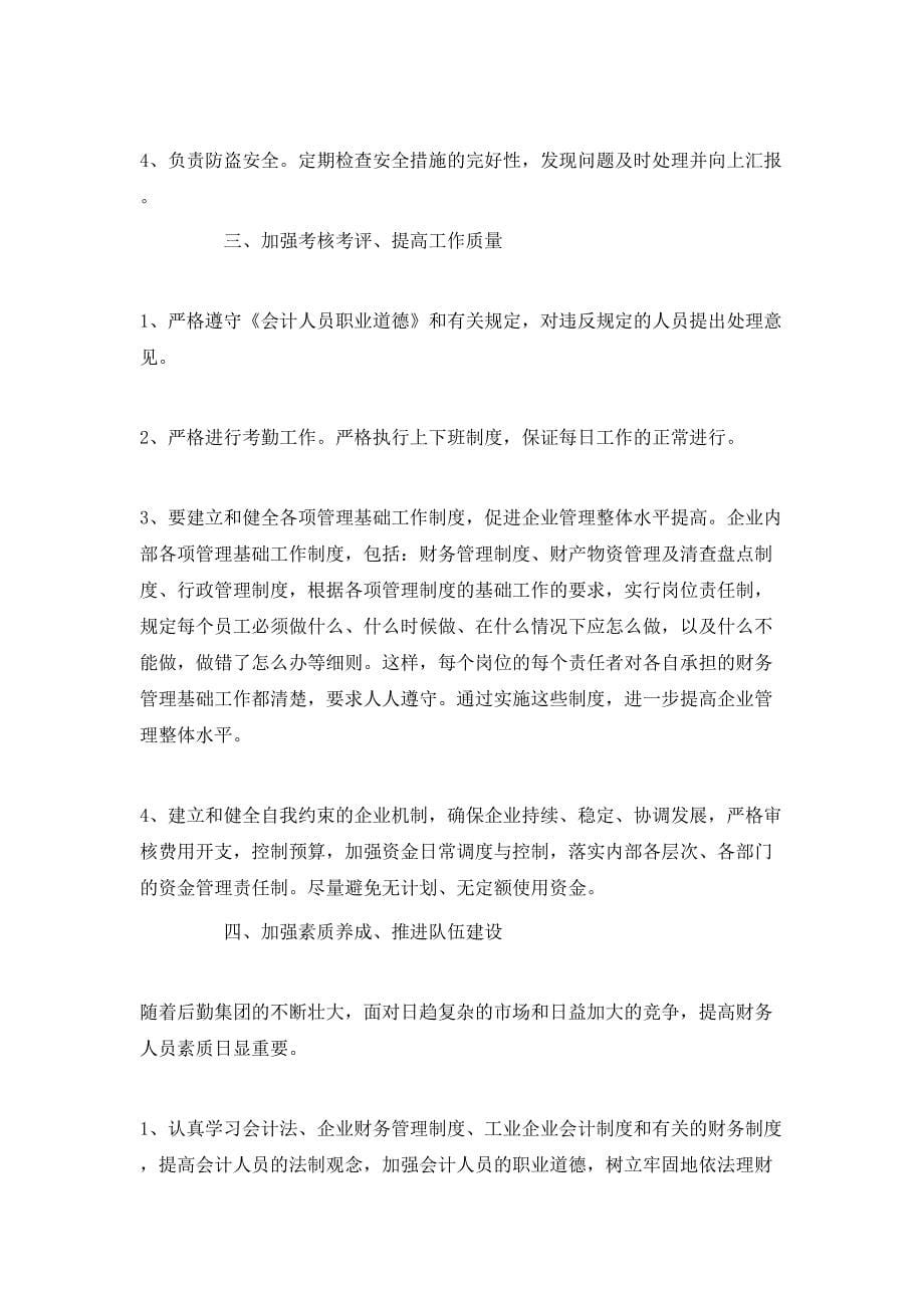 （精选）2020公司会计个人工作计划_第5页