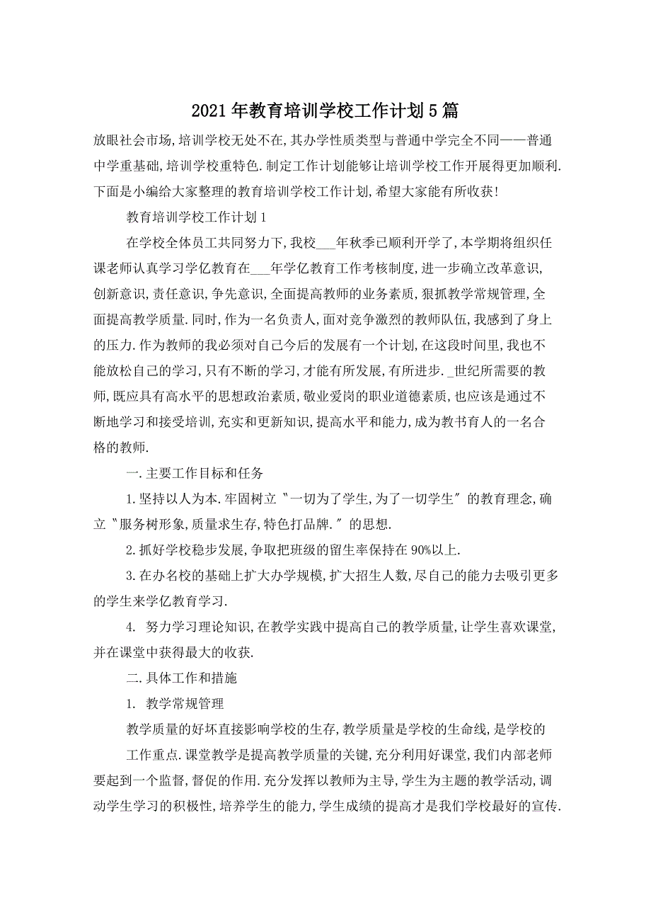 2021年教育培训学校工作计划5篇_第1页