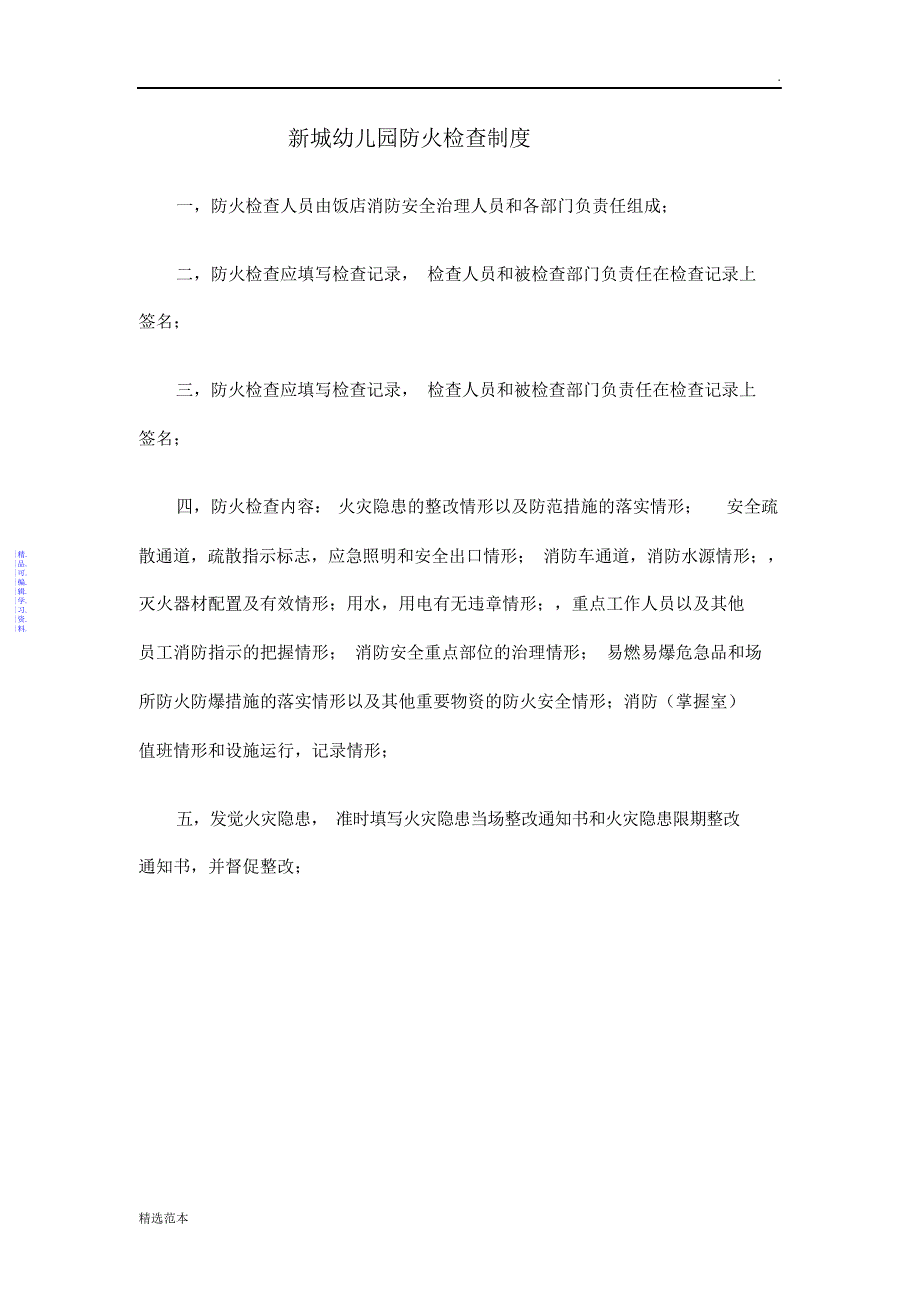 新城幼儿园消防安全培训教育制度2021_第3页