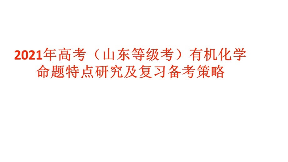 2021年高考（山东等级考）有机化学命题特点研究及复习备考策略_第1页