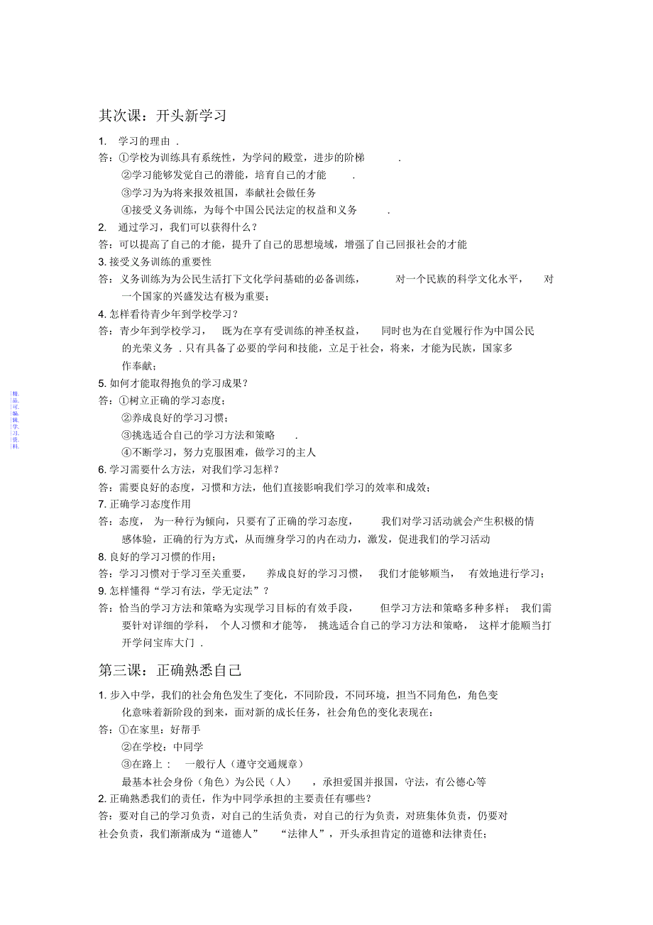 政治期末考试复习知识点归纳(第一学期七年级)2021_第2页