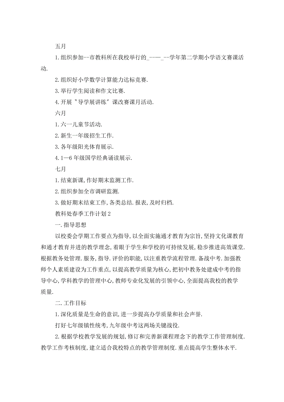 2021年教科处春季工作计划5篇_第3页