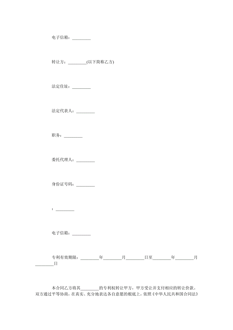 发明专利转让合同范本通用版_第2页