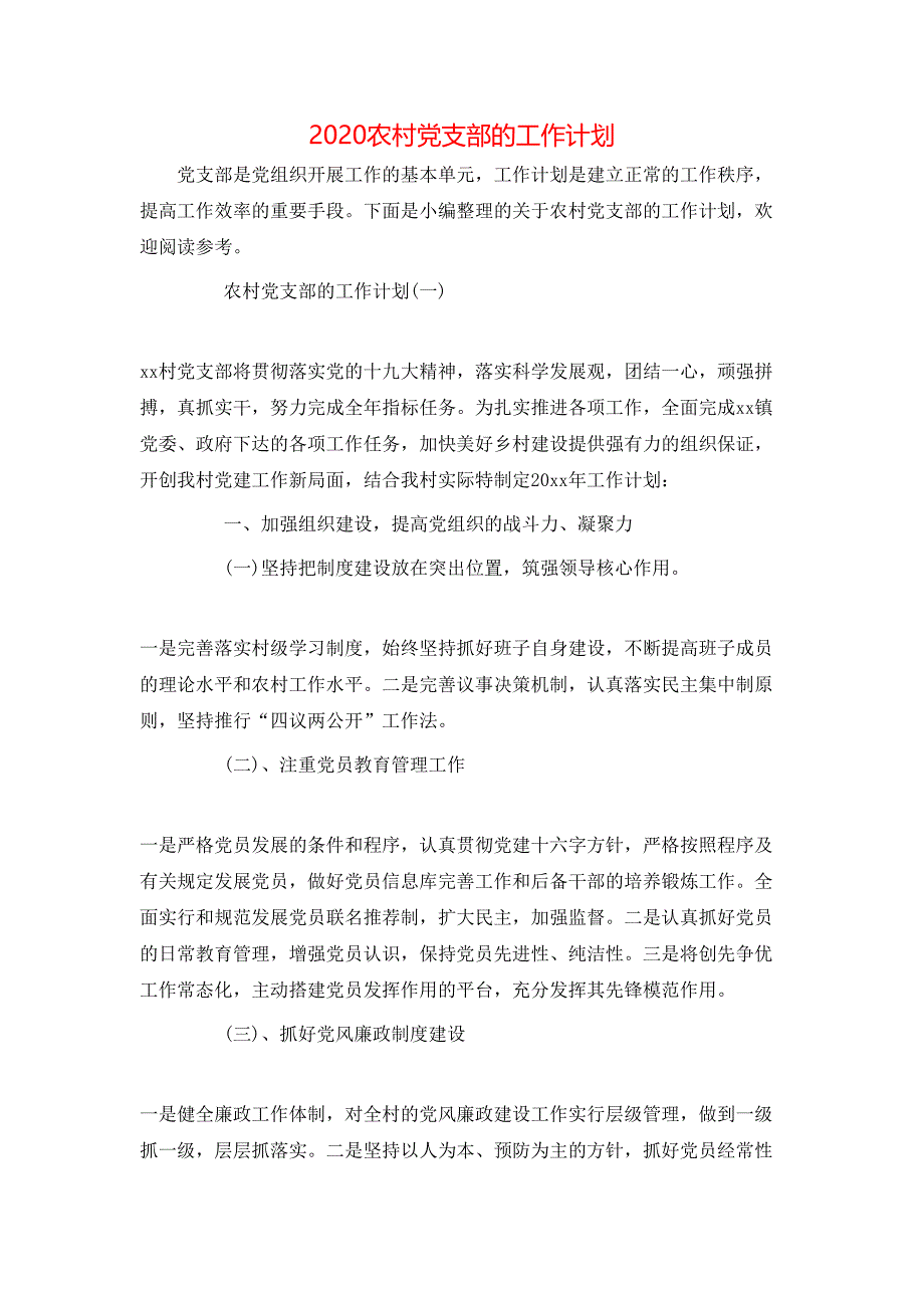 （精选）2020农村党支部的工作计划_第1页