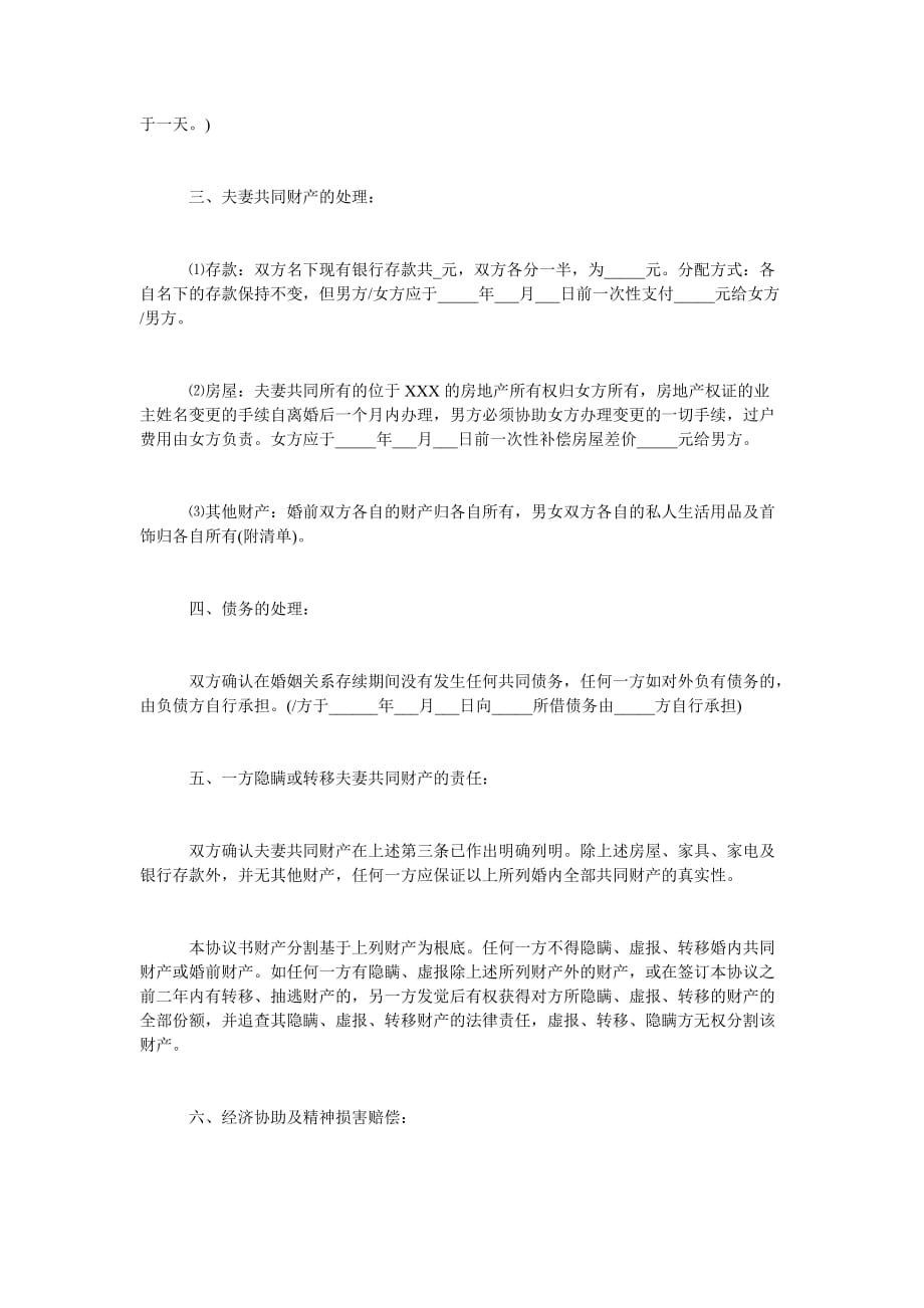 关于离ۥ婚协议书实用模板范文_0_第4页