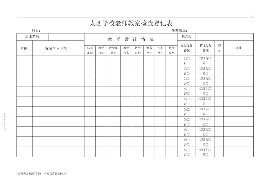 教师备课情况检查表2021_第1页