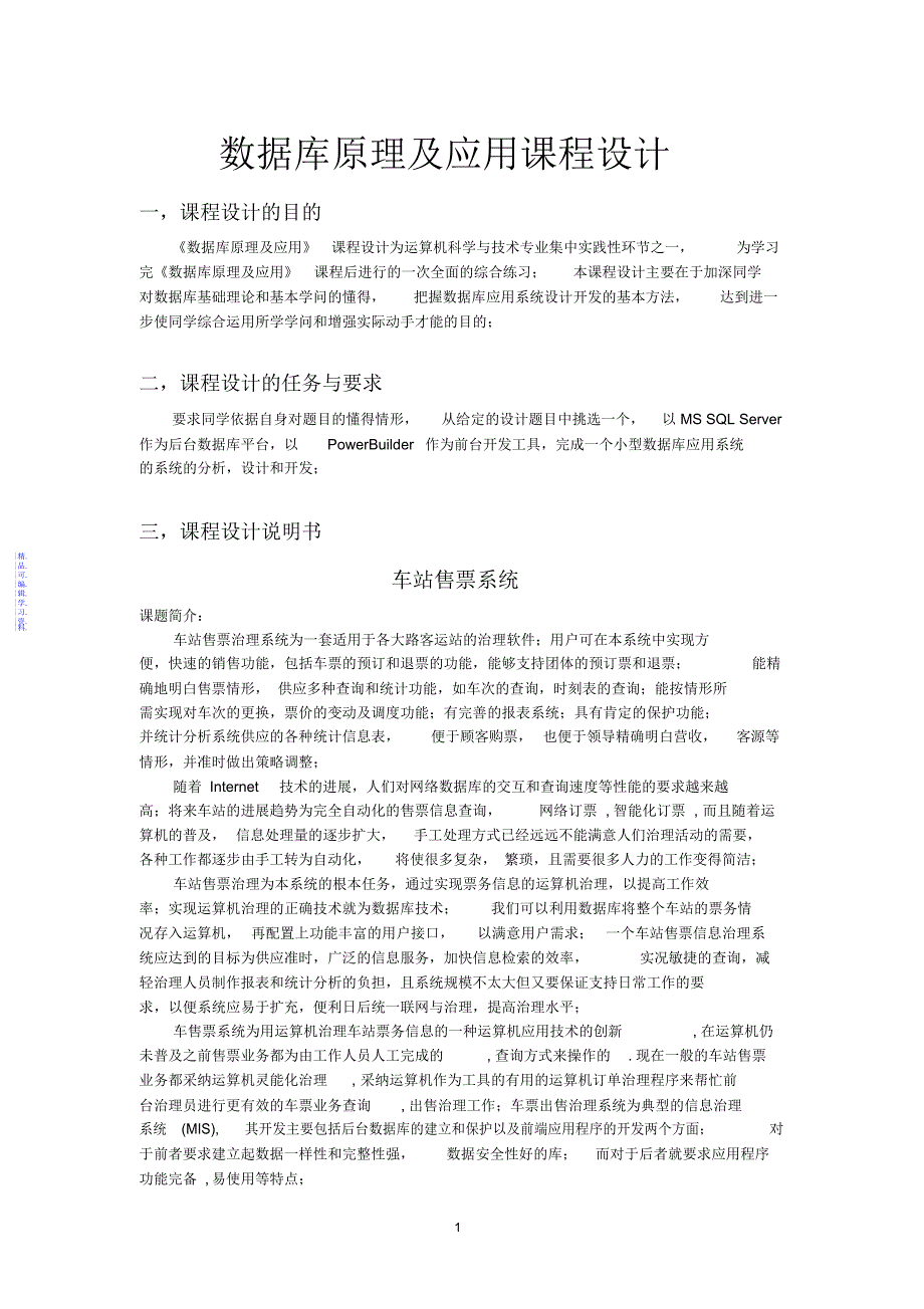 数据库课程设计--车站售票系统2021_第1页