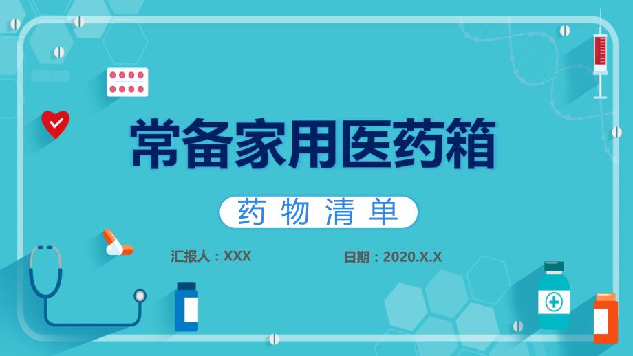 简约卡通医学医疗护理常备家用医药箱通用汇报实用PPT解析课件_第1页