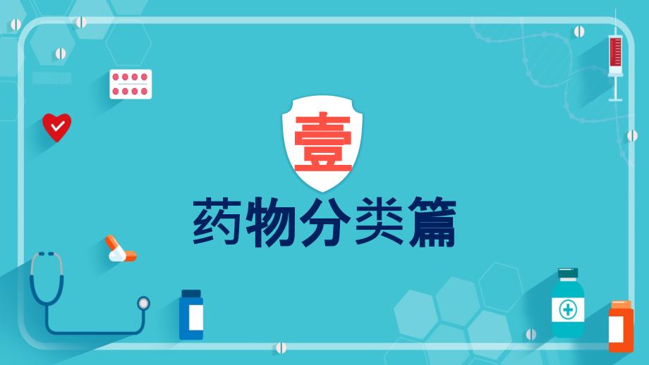 简约卡通医学医疗护理常备家用医药箱通用汇报实用PPT解析课件_第3页