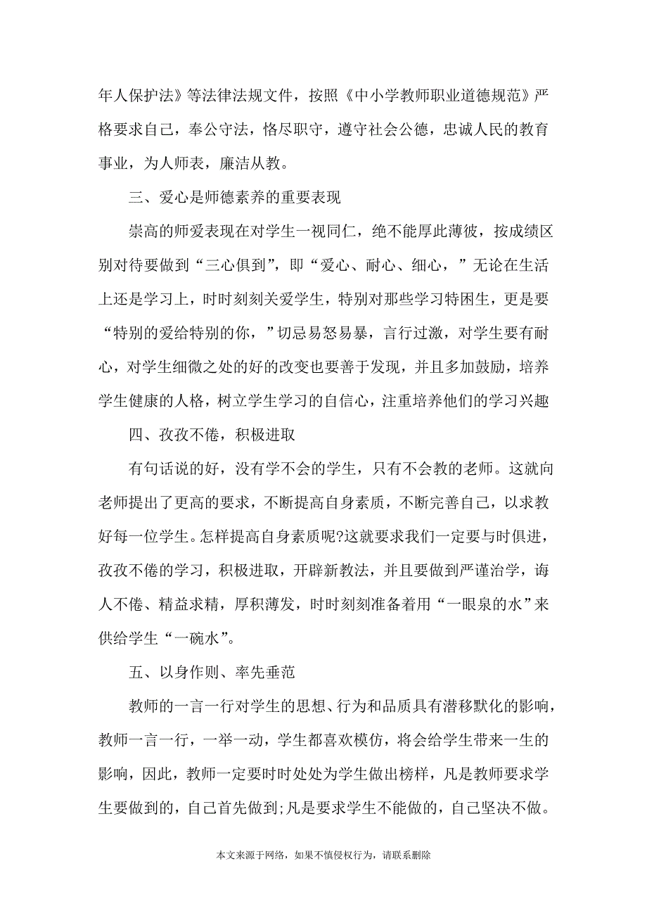 小学党员教师师德师风心得体会_第2页