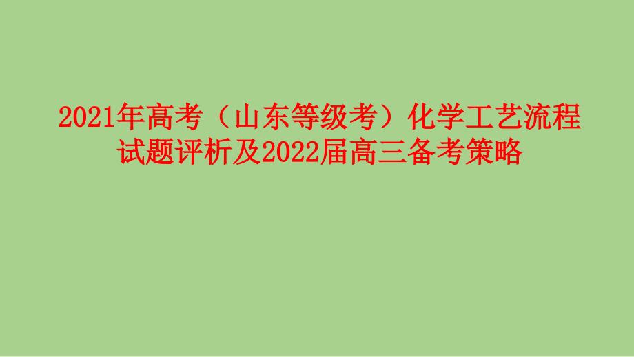 2021年高考（山东等级考）化学工艺流程试题评析及2022届高三备考策略_第1页