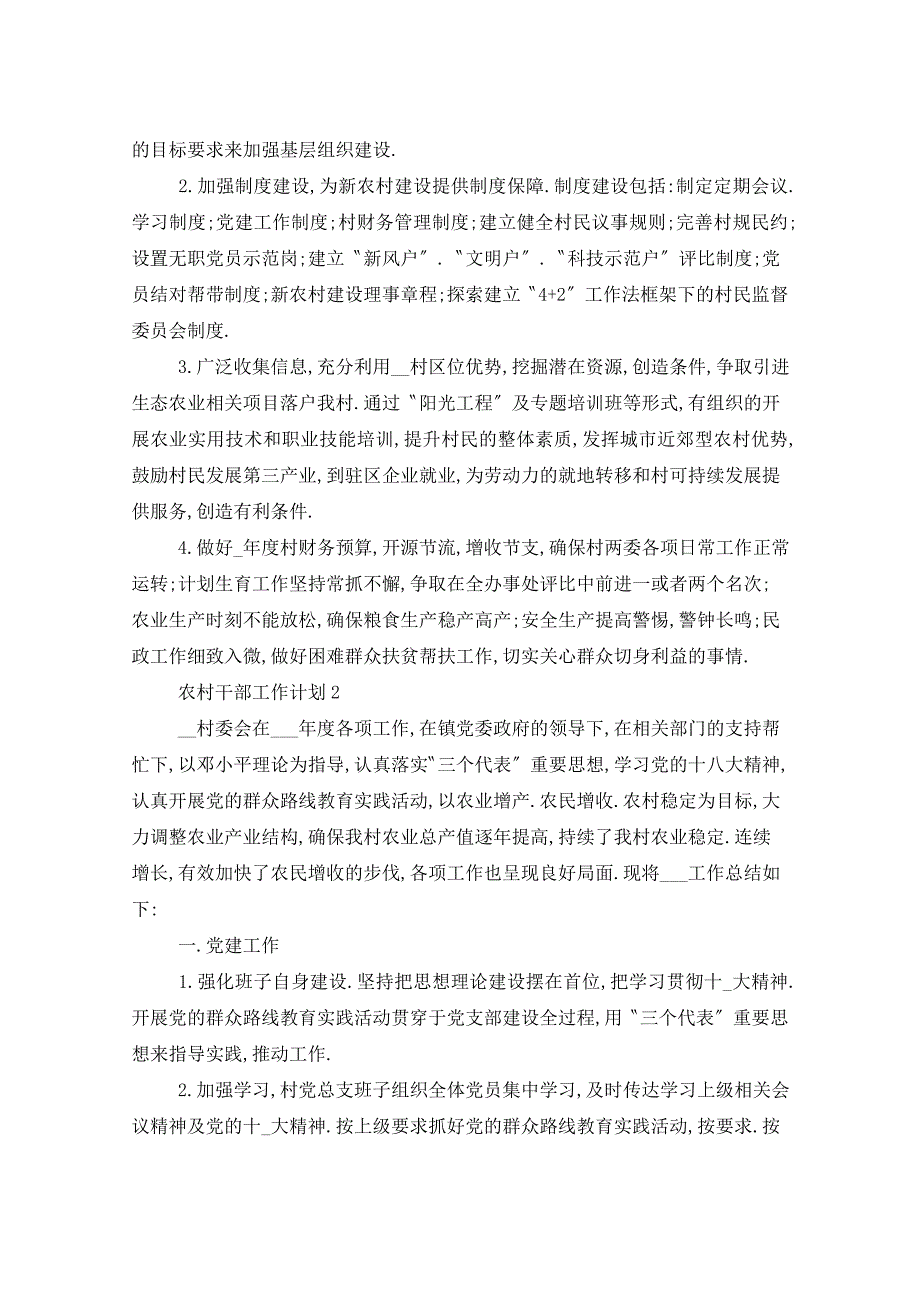 2021年农村干部任期季度工作计划书_第2页