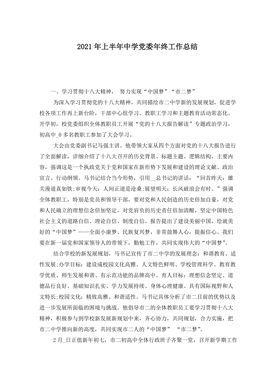 2021年上半年中学党委年终工作总结_第1页