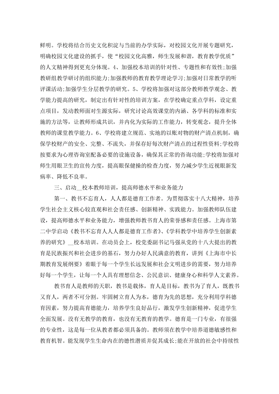 2021年上半年中学党委年终工作总结_第4页