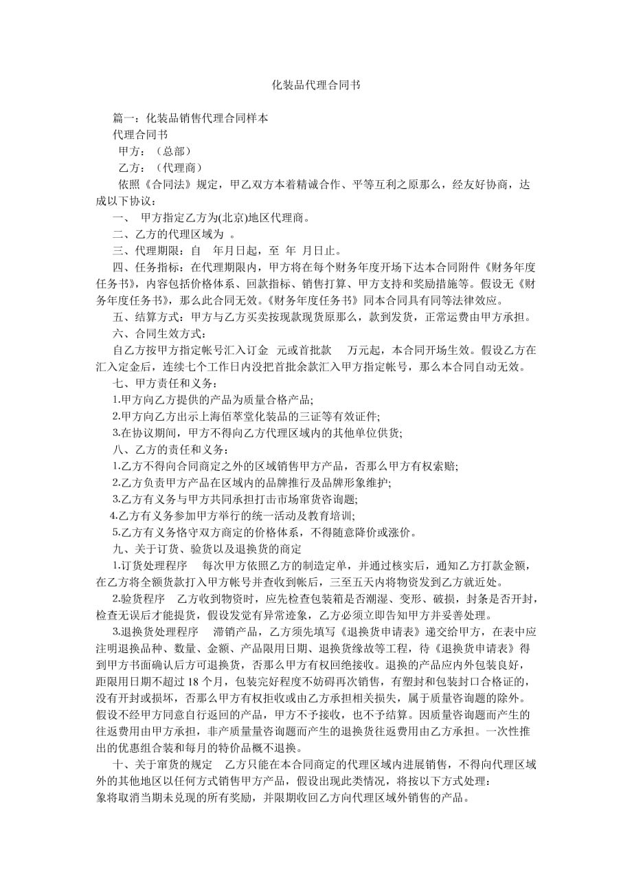 化妆品ۥ代理合同书_第1页