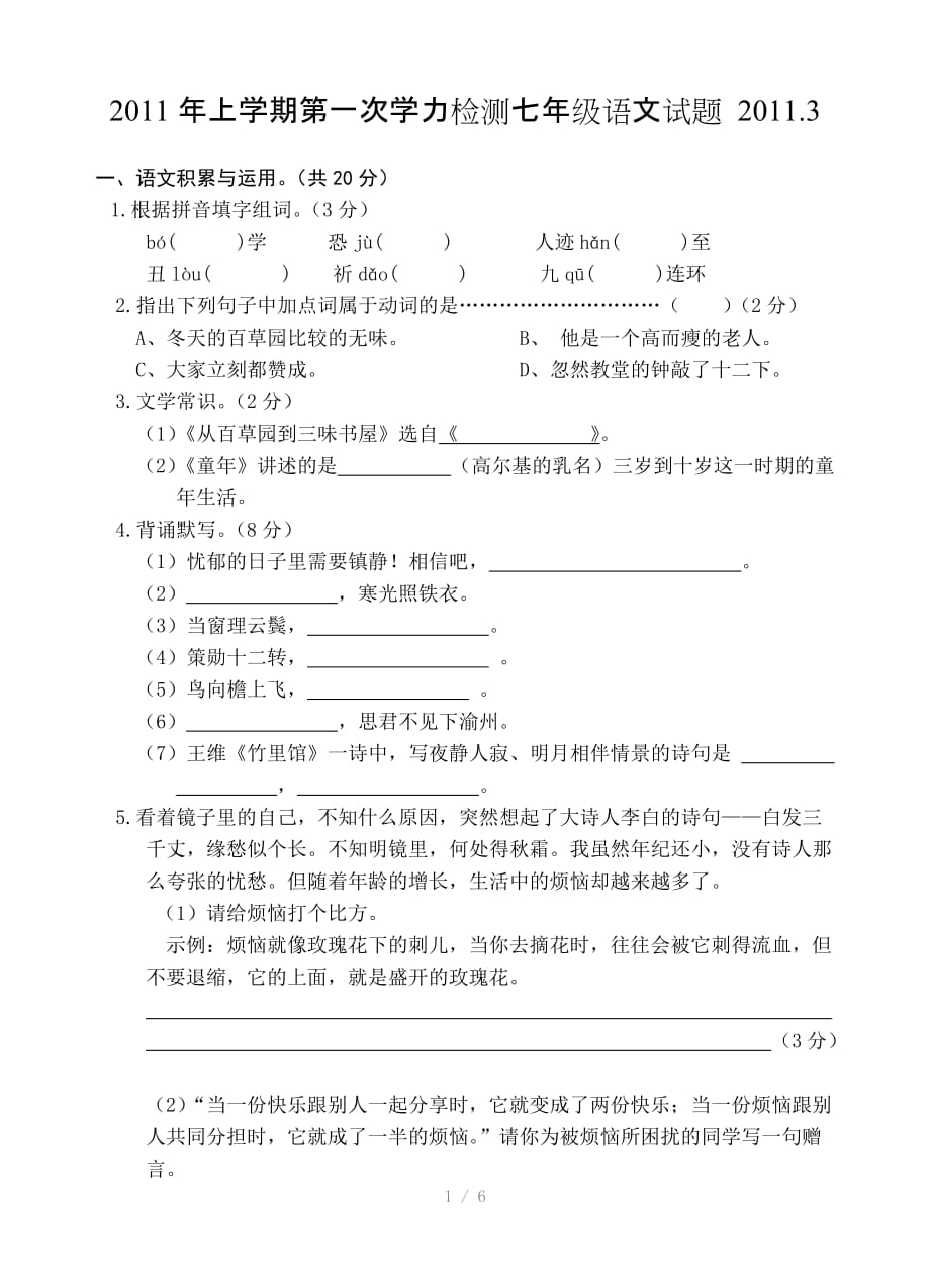 2011年上学期第一次学力检测七年级语文试题参考word_第1页