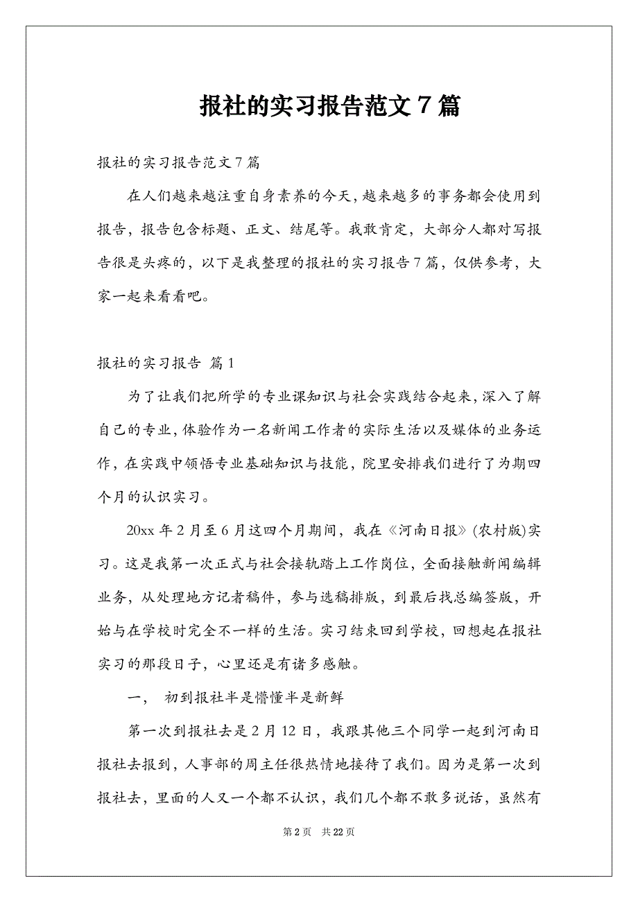 报社的实习报告范文7篇_第2页