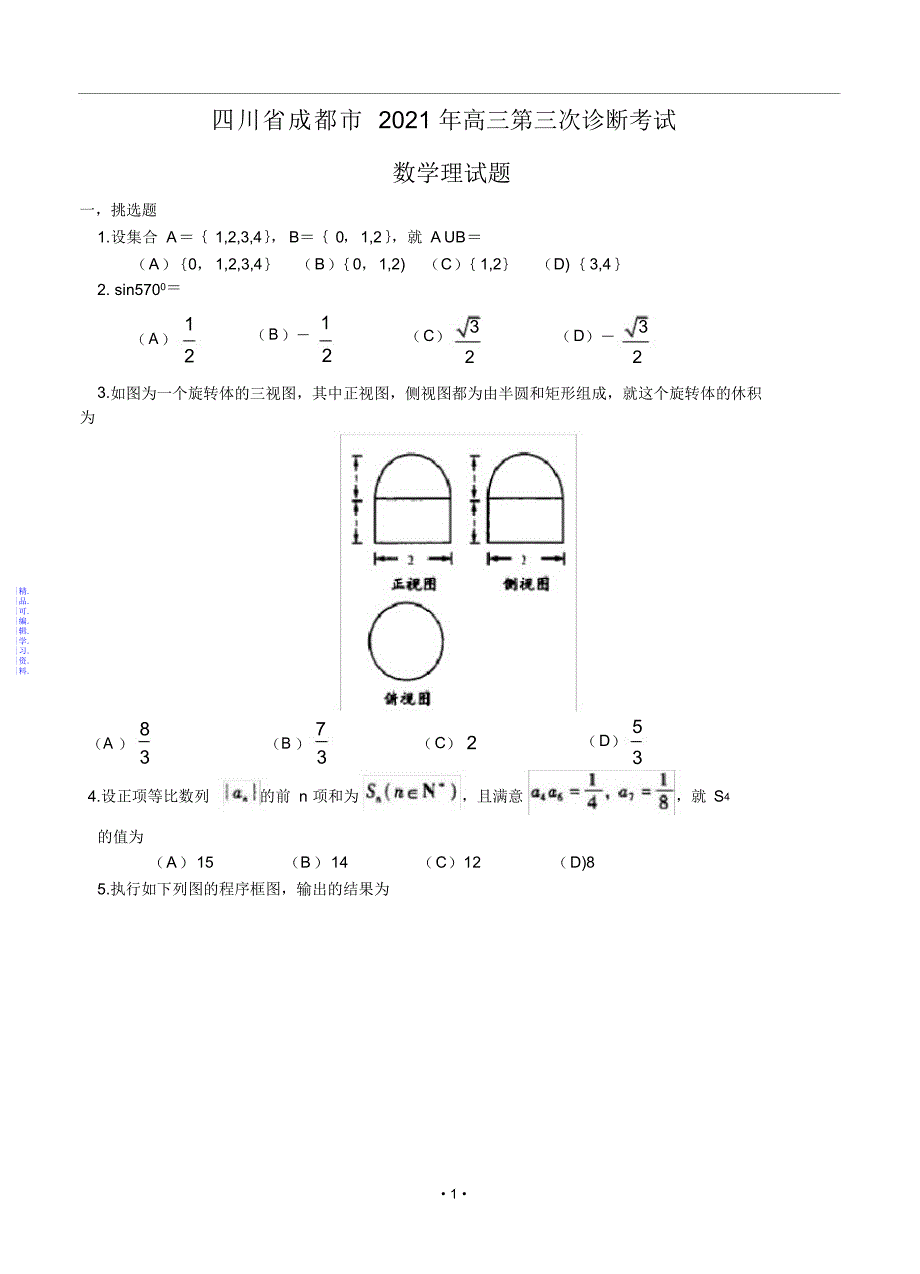 成都三诊理科数学试题及答案word版2021_第1页