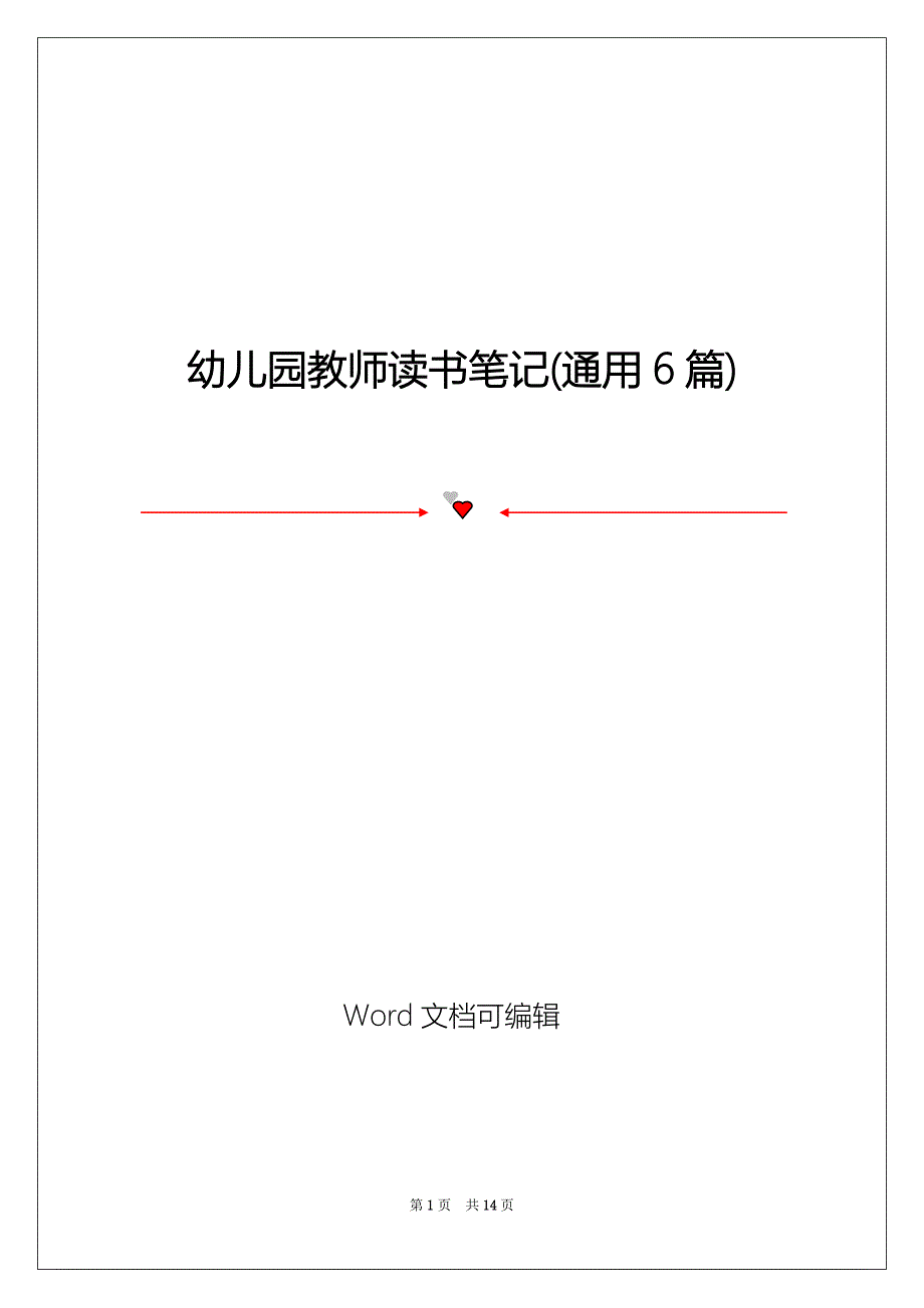 幼儿园教师读书笔记(通用6篇)_第1页