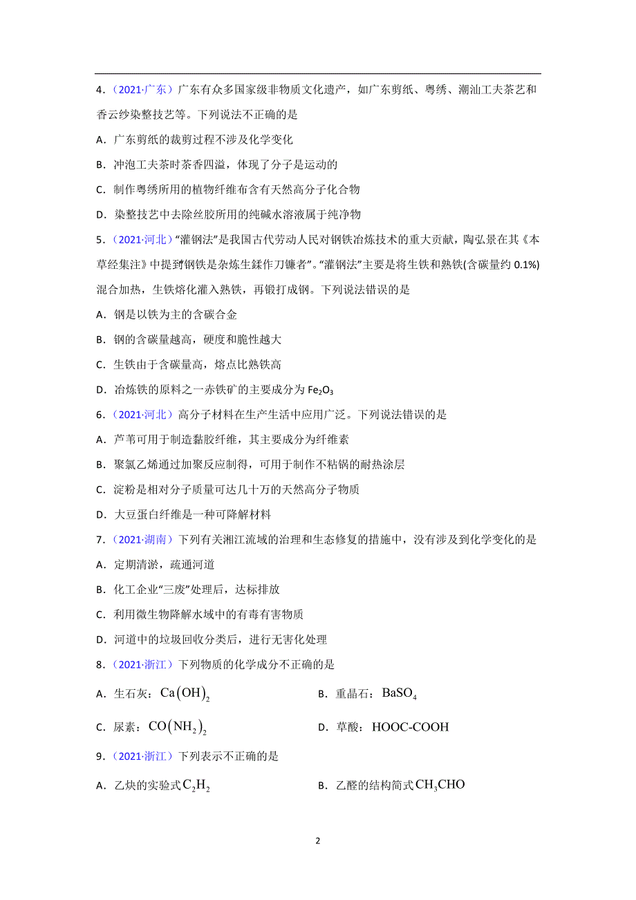 三年高考（2019-2021）化学试题分项汇编——专题01 STSE 化学用语（学生版）_第2页