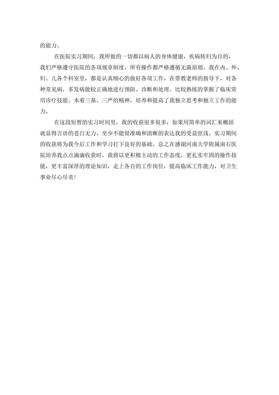 临床医学实习心得体会相关_第5页