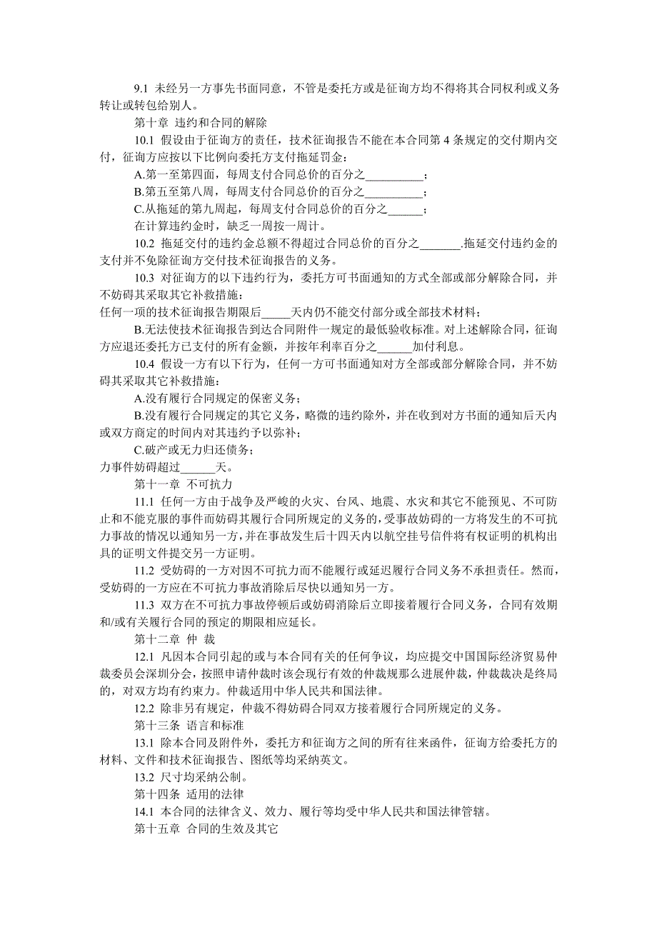 国际技ۥ术咨询服务合同涉外法律文书_第4页