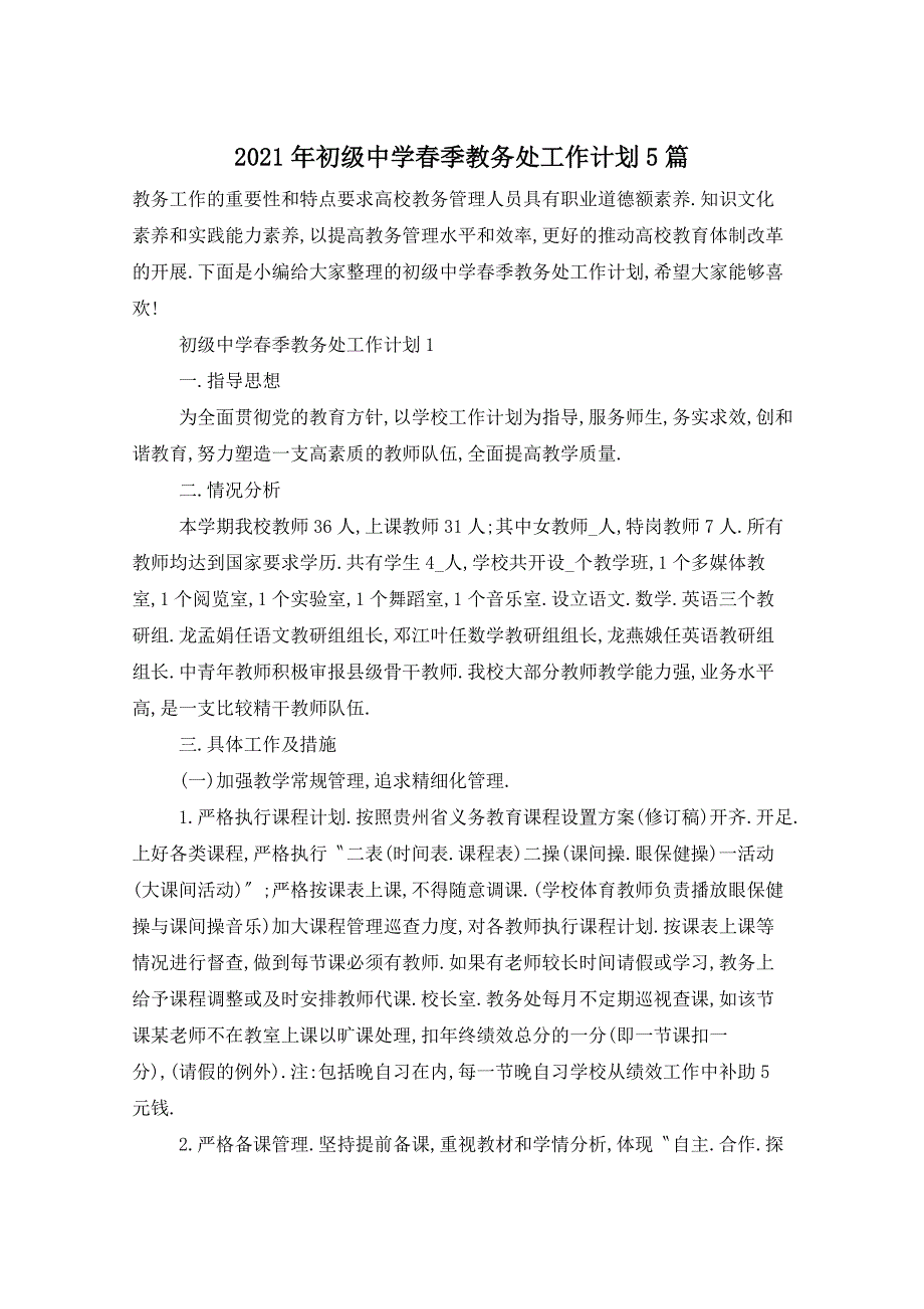 2021年初级中学春季教务处工作计划5篇_第1页