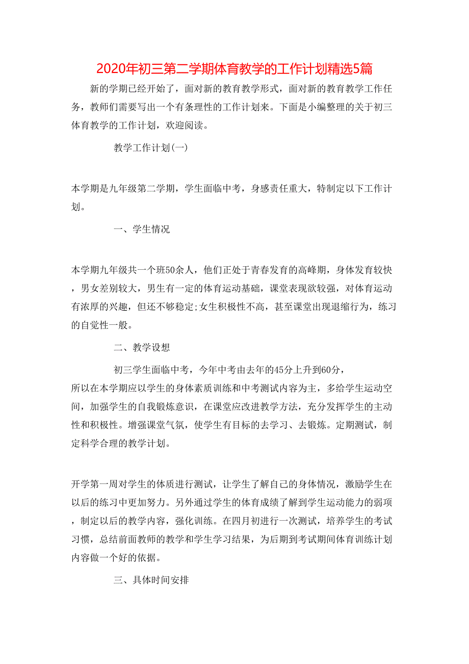 （精选）2020年初三第二学期体育教学的工作计划精选5篇_第1页