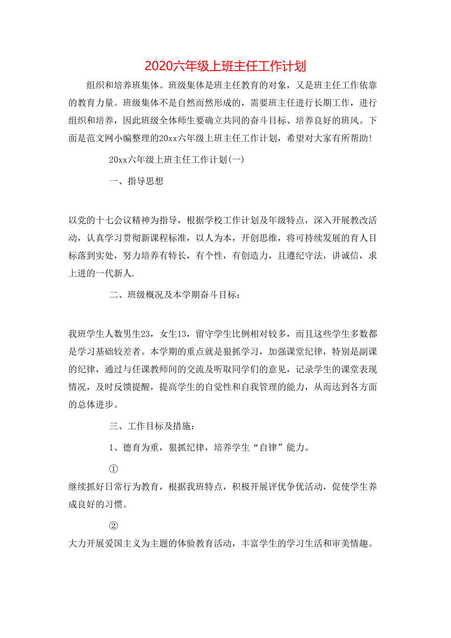 （精选）2020六年级上班主任工作计划_第1页