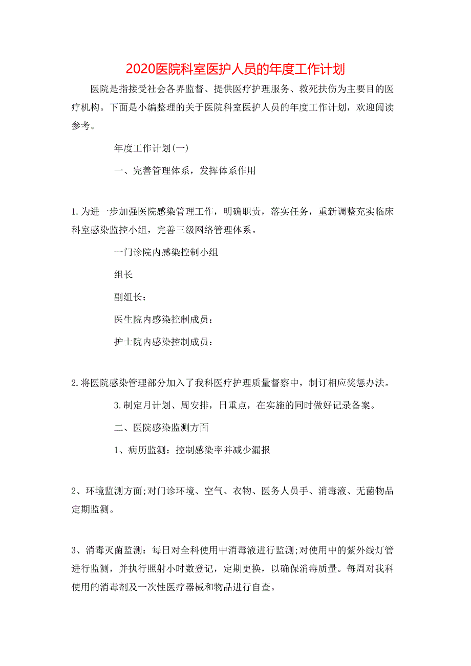 （精选）2020医院科室医护人员的年度工作计划_第1页