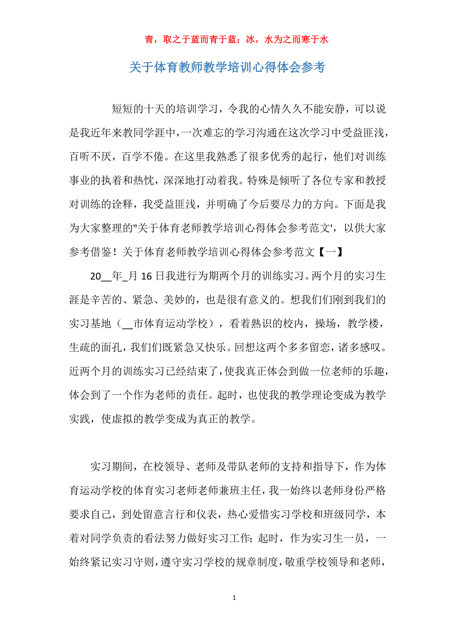 关于体育教师教学培训心得体会参考_第1页