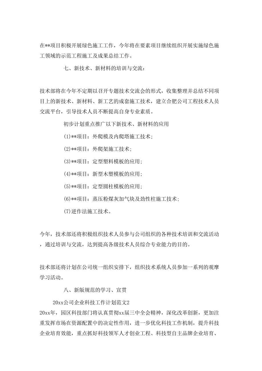 （精选）2020公司企业科技工作计划_第5页