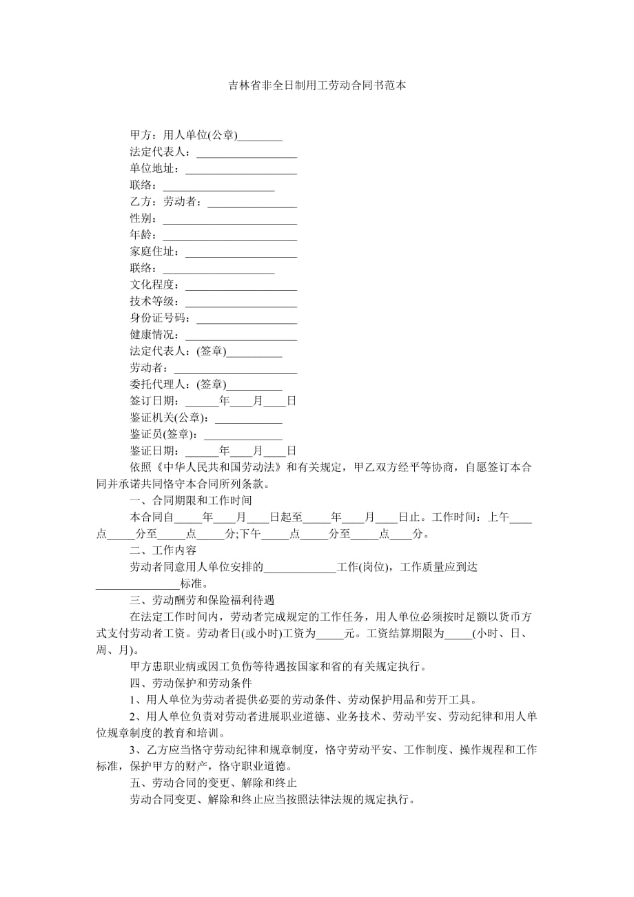 吉林省ۥ非全日制用劳动合同书范本_第1页