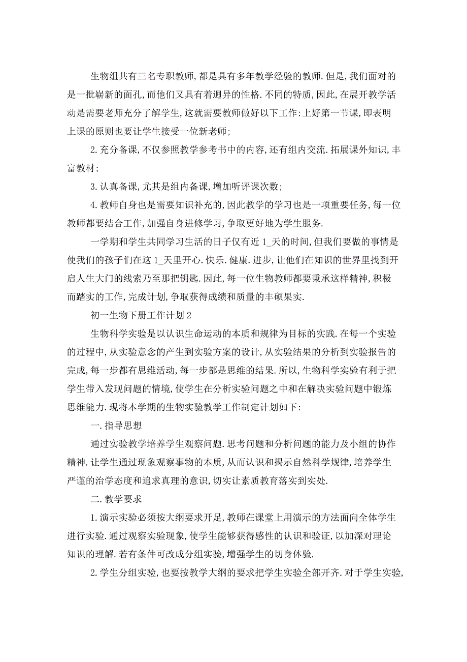 2021年初一生物下册工作计划5篇_第2页