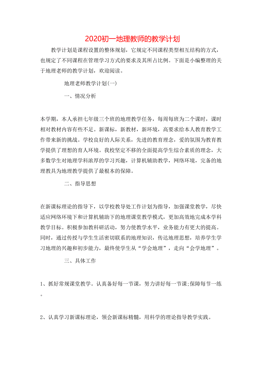 （精选）2020初一地理教师的教学计划_第1页