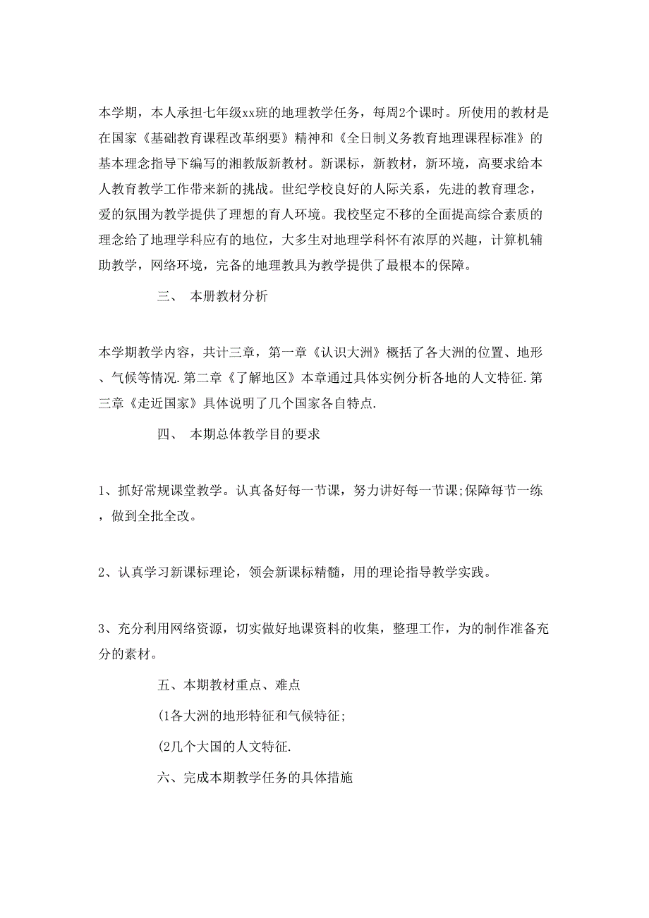 （精选）2020初一地理教师的教学计划_第4页