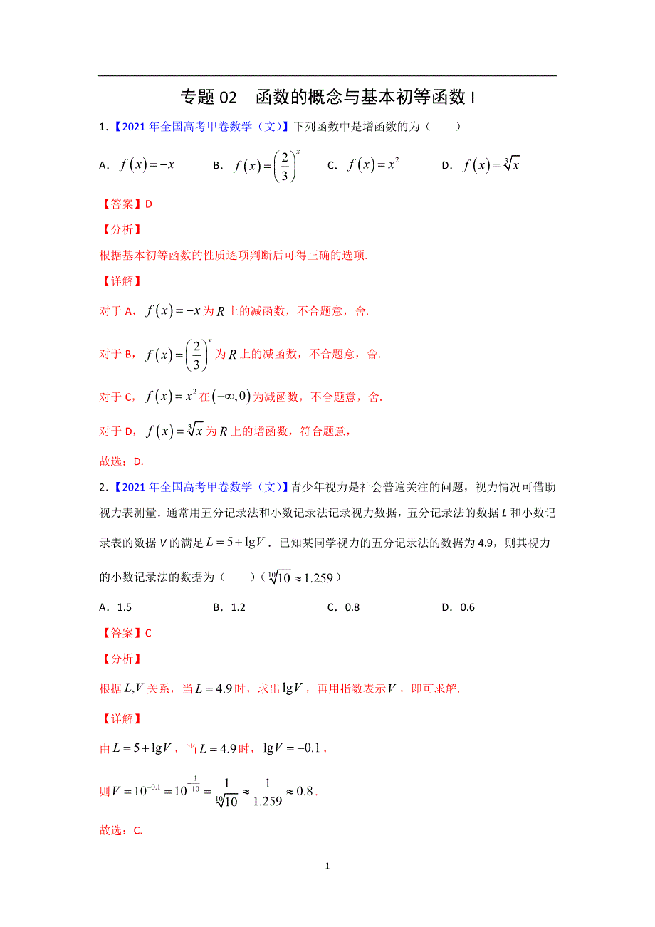 三年高考（2019-2021）数学（文）试题分项汇编——专题02 函数的概念与基本初等函数I（教师版）_第1页
