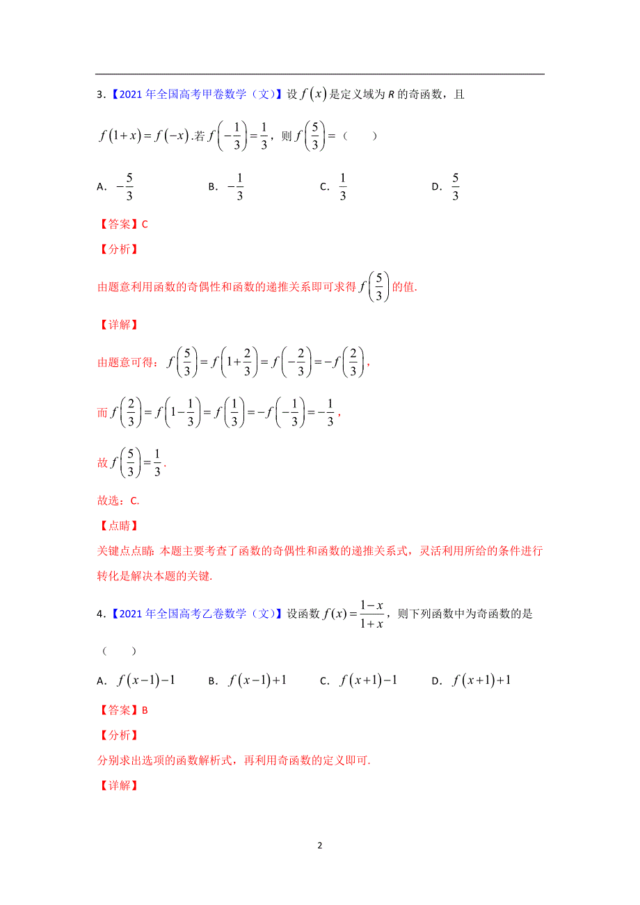 三年高考（2019-2021）数学（文）试题分项汇编——专题02 函数的概念与基本初等函数I（教师版）_第2页