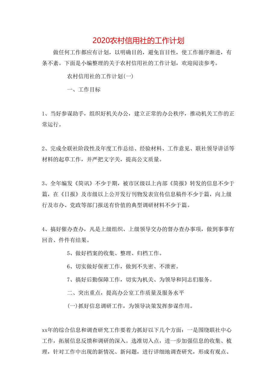 （精选）2020农村信用社的工作计划_第1页