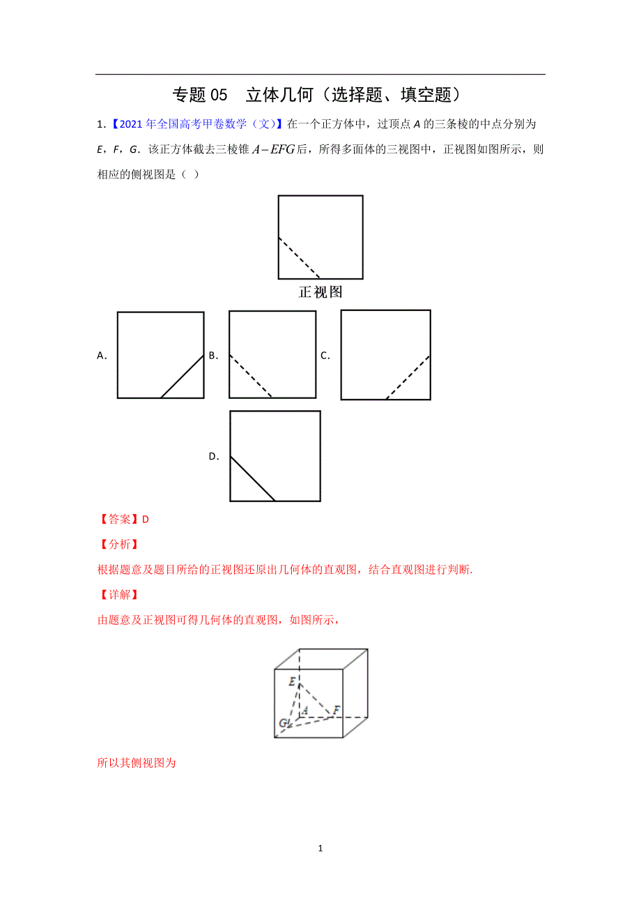 三年高考（2019-2021）数学（文）试题分项汇编——专题05 立体几何（选择题、填空题）（教师版）_第1页